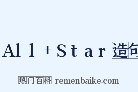 All+Star造句是什么意思的图片